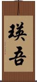 瑛吾 Scroll
