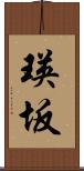 瑛坂 Scroll