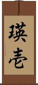 瑛壱 Scroll