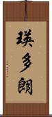 瑛多朗 Scroll