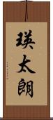 瑛太朗 Scroll