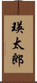 瑛太郎 Scroll