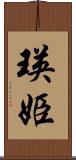 瑛姫 Scroll