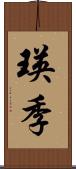 瑛季 Scroll