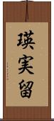 瑛実留 Scroll