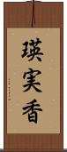 瑛実香 Scroll