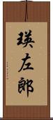 瑛左郎 Scroll