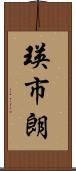 瑛市朗 Scroll