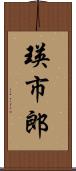 瑛市郎 Scroll