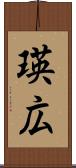 瑛広 Scroll
