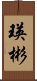 瑛彬 Scroll