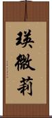 瑛微莉 Scroll