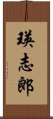瑛志郎 Scroll