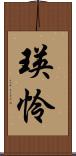 瑛怜 Scroll