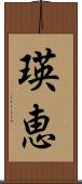 瑛恵 Scroll