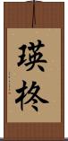 瑛柊 Scroll