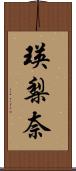 瑛梨奈 Scroll