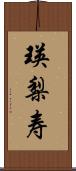 瑛梨寿 Scroll