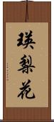 瑛梨花 Scroll