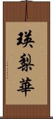 瑛梨華 Scroll