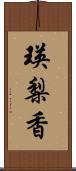 瑛梨香 Scroll