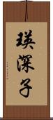 瑛深子 Scroll
