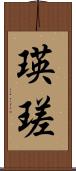 瑛瑳 Scroll
