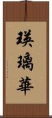 瑛璃華 Scroll