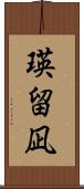 瑛留凪 Scroll