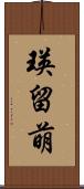 瑛留萌 Scroll