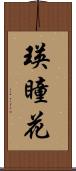 瑛瞳花 Scroll