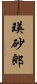 瑛砂郎 Scroll