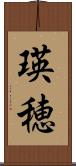 瑛穂 Scroll