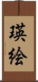 瑛絵 Scroll