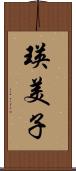 瑛美子 Scroll
