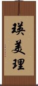 瑛美理 Scroll