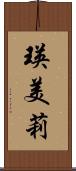 瑛美莉 Scroll