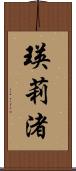 瑛莉渚 Scroll
