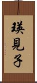 瑛見子 Scroll
