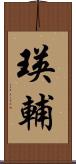 瑛輔 Scroll