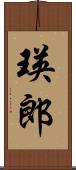 瑛郎 Scroll