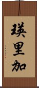 瑛里加 Scroll