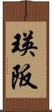 瑛阪 Scroll