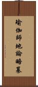 瑜伽師地論略纂 Scroll