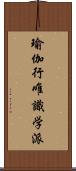 瑜伽行唯識学派 Scroll