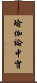 瑜伽論中實 Scroll