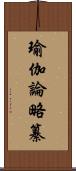 瑜伽論略纂 Scroll