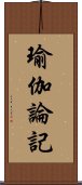 瑜伽論記 Scroll