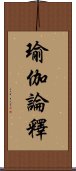 瑜伽論釋 Scroll