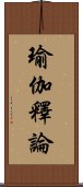 瑜伽釋論 Scroll